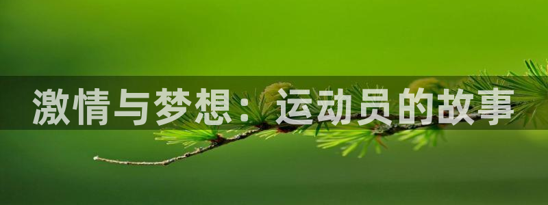 k1体育平台3915：激情与梦想：运动员的故事