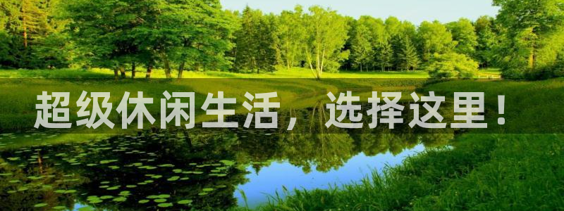 k1体育网站登录官网：超级休闲生活，选择这里！