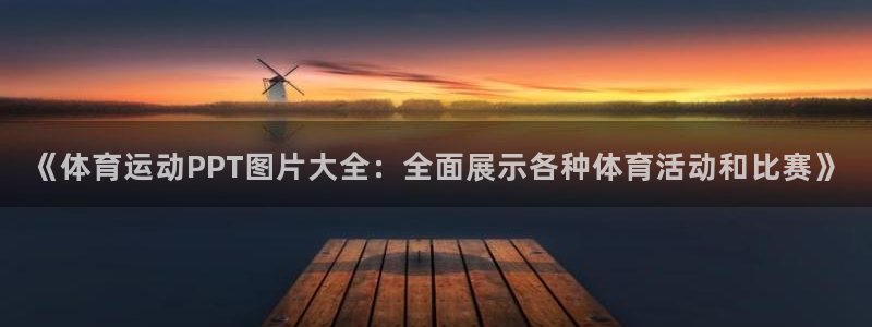 k1体育入口：《体育运动PPT图片大全：全面展示各种体育活动和比赛》