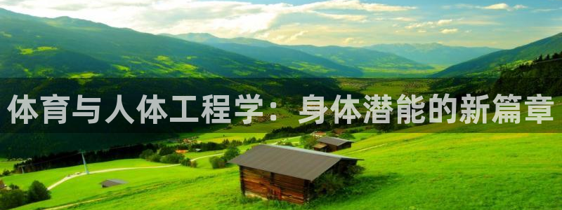 k1体育入口：体育与人体工程学：身体潜能的新篇章