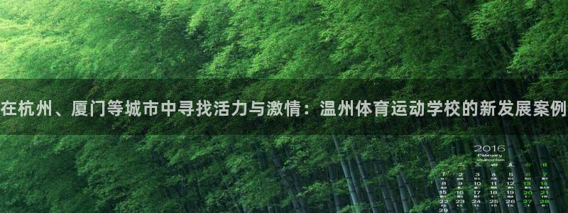 k1体育网址是多少：在杭州、厦门等城市中寻找活力与激情：温州体育运动学校的新发展案例